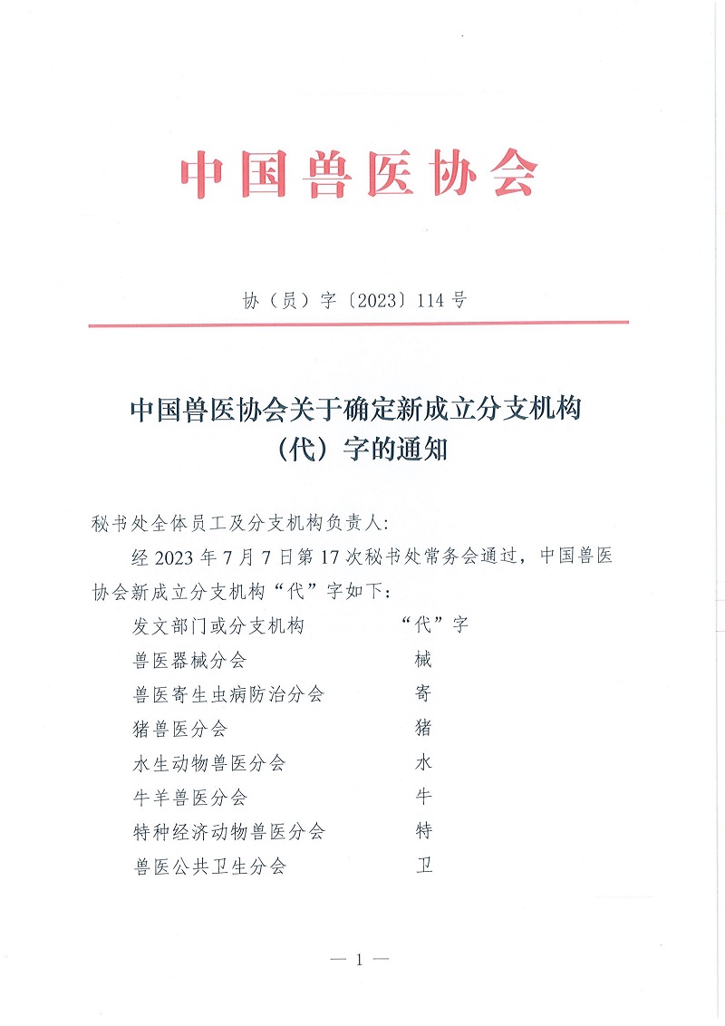 協（員）字〔2023〕114號——中國獸醫協會關于確定新成立分支機構（代）字的通知_頁面_1.jpg