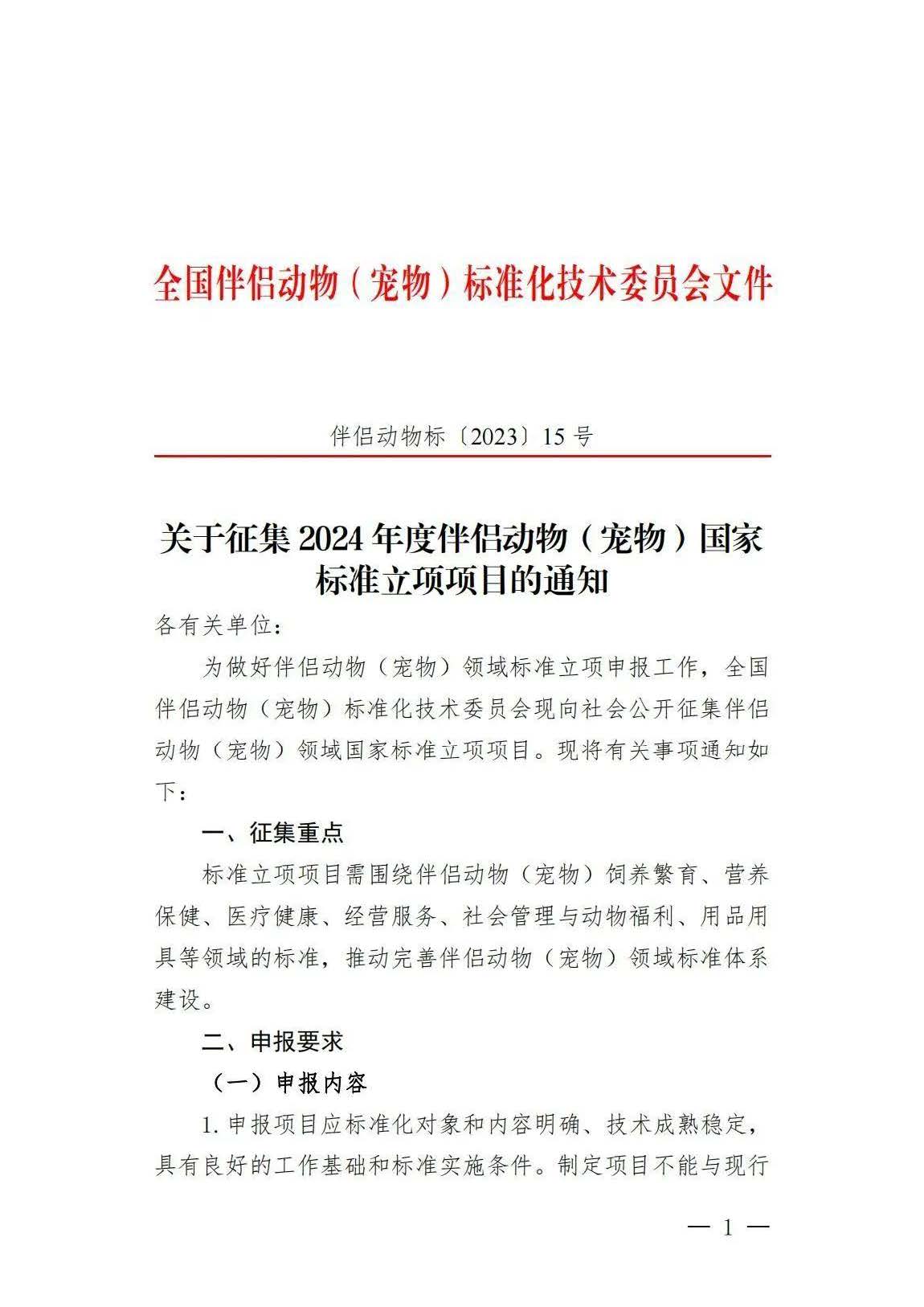 全國(guó)伴侶動(dòng)物國(guó)家標(biāo)準(zhǔn)-關(guān)于征集2024年度伴侶動(dòng)物（寵物）國(guó)家標(biāo)準(zhǔn)立項(xiàng)項(xiàng)目的通知_頁面_1.jpg