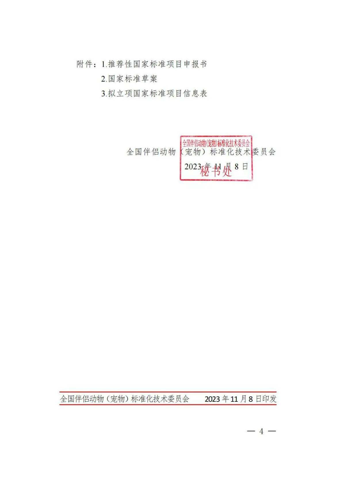 全國(guó)伴侶動(dòng)物國(guó)家標(biāo)準(zhǔn)-關(guān)于征集2024年度伴侶動(dòng)物（寵物）國(guó)家標(biāo)準(zhǔn)立項(xiàng)項(xiàng)目的通知_頁面_4.jpg